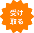 受け取る