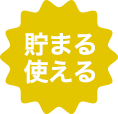 貯まる使える