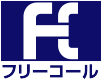 フリーコール