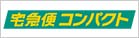 ヤマト運輸の宅急便コンパクト