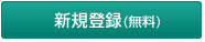 �V�K�o�^�i�����j�i�V�����E�B���h�E���J���܂��j