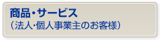 ���i�E�T�[�r�X�i�@�l�E�l���Ǝ�̂��q�l�j