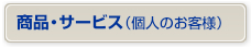 ���i�E�T�[�r�X�i�l�̂��q�l�j