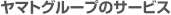 ���}�g�O���[�v�̃T�[�r�X