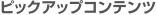 �s�b�N�A�b�v�R���e���c