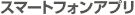 �X�}�[�g�t�H���A�v��
