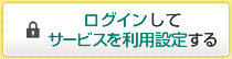 ログインしてサービスを利用設定する