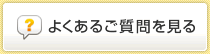 よくあるご質問を見る(新しいウィンドウが開きます)