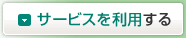 �T�[�r�X�𗘗p����