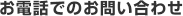 ���d�b�ł̂��₢���킹