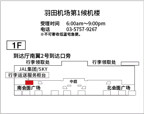 地图：羽田机场第1候机楼（国内航班）行李运送服务柜台