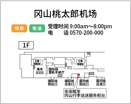 地图：冈山桃太郎机场 领取发送 丰田汽车租借行李运送服务柜台