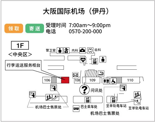 地图：大阪国际机场（伊丹） 行李运送服务柜台