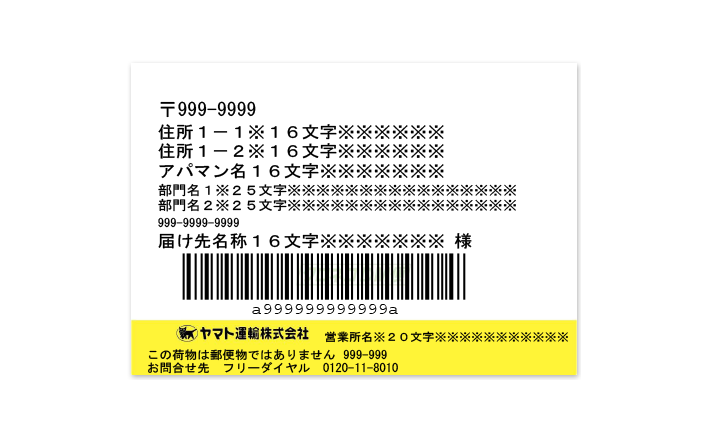 配送Kuroneko DM-Bin需要专用的收件地址标签。