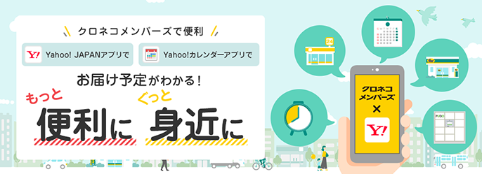 Yahoo! JAPANサービスとクロネコメンバーズを連携する