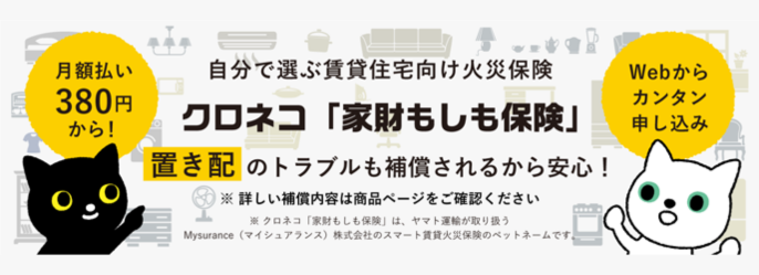 家財もしも保険