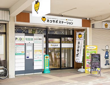 ネコサポステーション 永山店