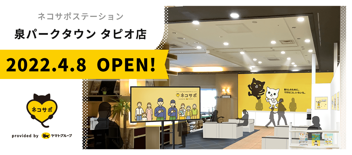 ネコサポステーション 泉パークタウンタピオ店 2022.04.08 OPEN!