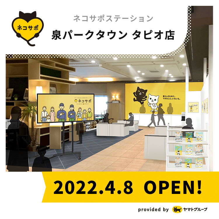 ネコサポステーション 泉パークタウンタピオ店 2022.04.08 OPEN!