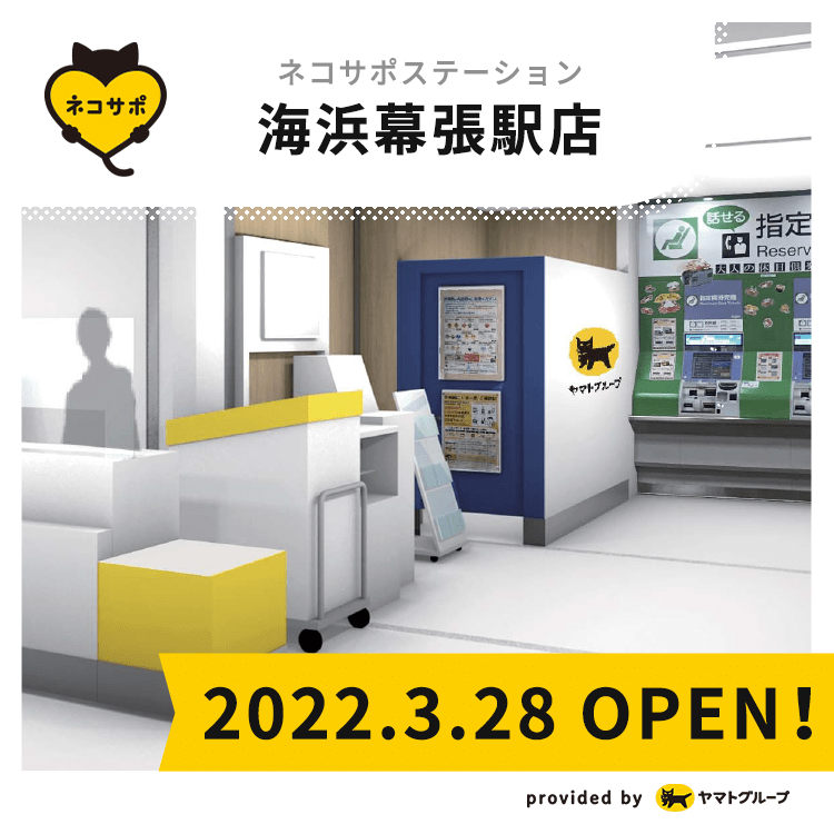 ネコサポステーション 海浜幕張駅店 2022.03.28 OPEN!