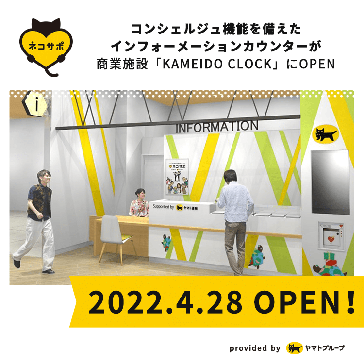 コンシェルジュ機能を備えたインフォーメ―ションカウンターが商業施設「KAMEIDO CLOCK」にOPEN