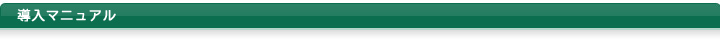 導入マニュアル