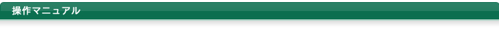 操作マニュアル
