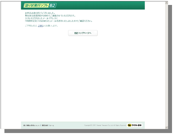 申し込み完了画面