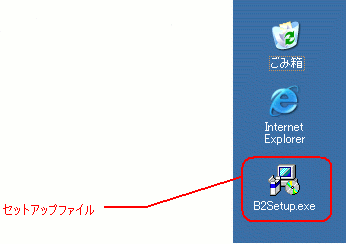 セットアップファイル