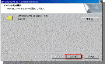 インストール先の選択