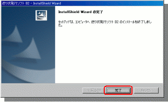 InstallShield Wizardの完了