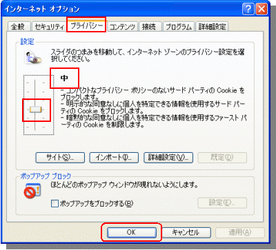 インターネットオプション／プライバシー