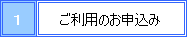 ご利用のお申し込み