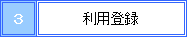 利用登録
