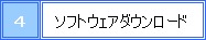 ソフトウェアダウンロード