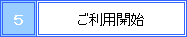 ご利用開始