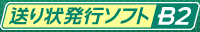 送り状発行ソフトB2