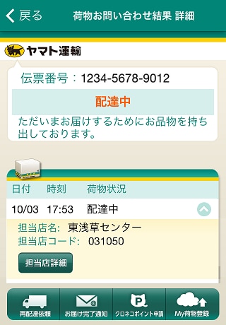 荷物お問い合わせ
