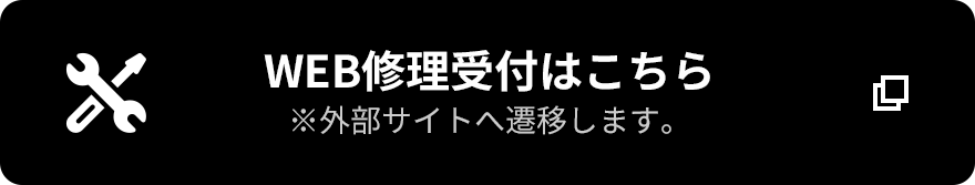 WEB修理受付はこちら