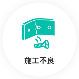 施工不良