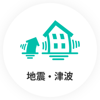 地震・津波
