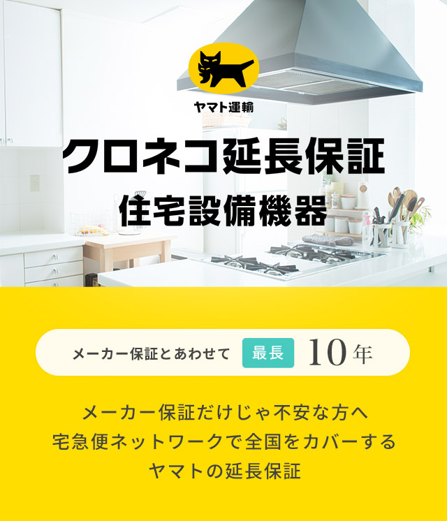 クロネコ延長保証 住宅設備機器