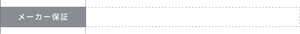 メーカー保証