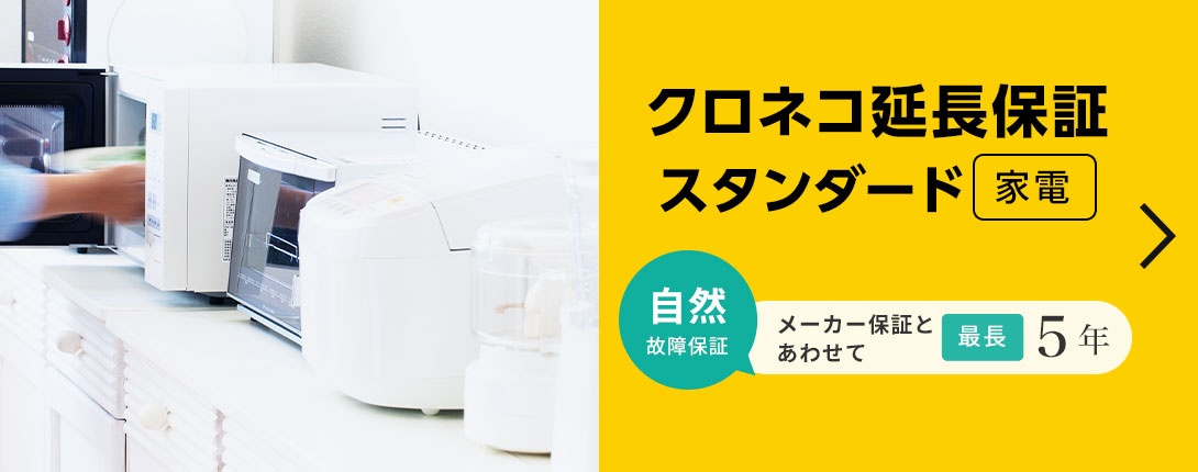 クロネコ延長保証スタンダード家電