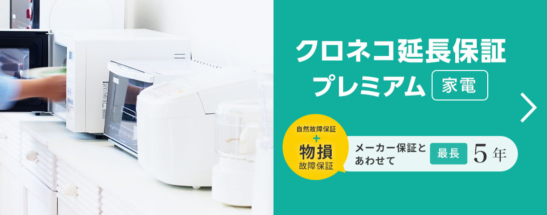 クロネコ延長保証プレミアム家電