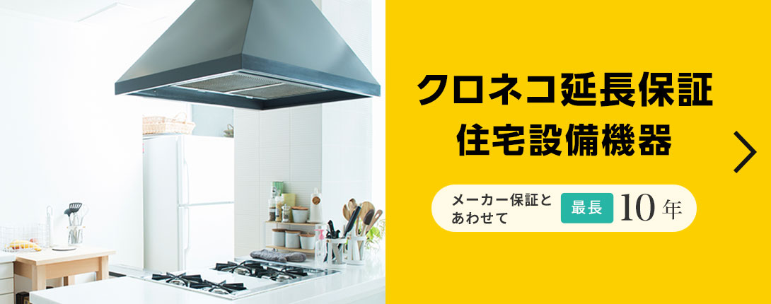 クロネコ延長保証住宅設備機器
