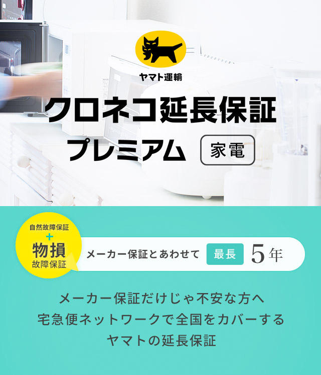 クロネコ延長保証 プレミアム