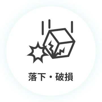 落下・破損