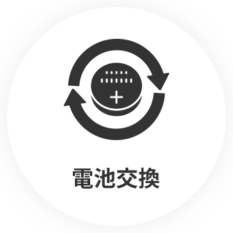 電池交換