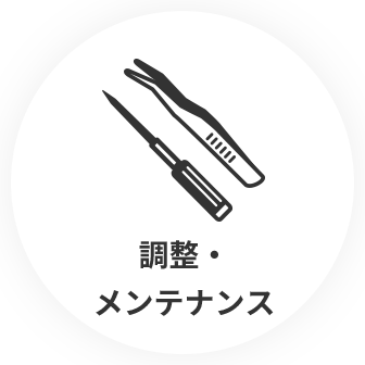 調整・メンテナンス